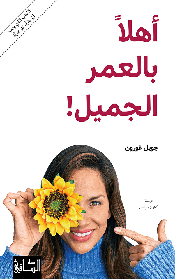 تحميل كتاب أهلا بالعمر الجميل – جويل غورون