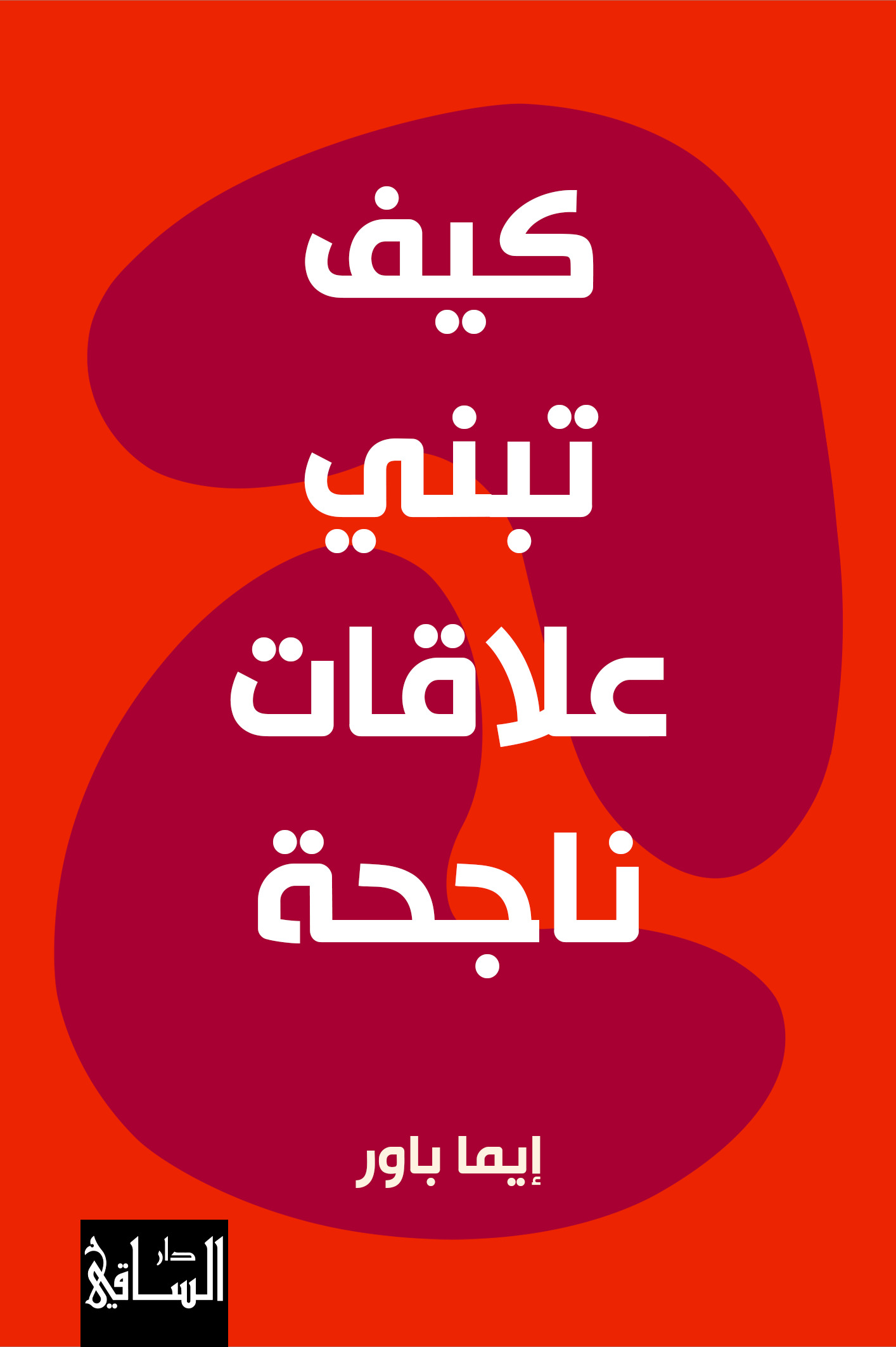 تحميل كتاب كيف تبني علاقات ناجحة – إيما باور