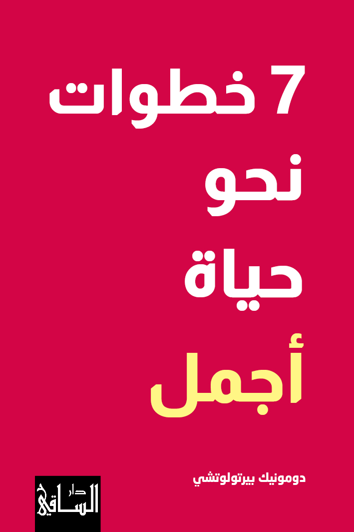 تحميل كتاب 7 خطوات نحو حياة أجمل – دومونيك بيرتولوتشي