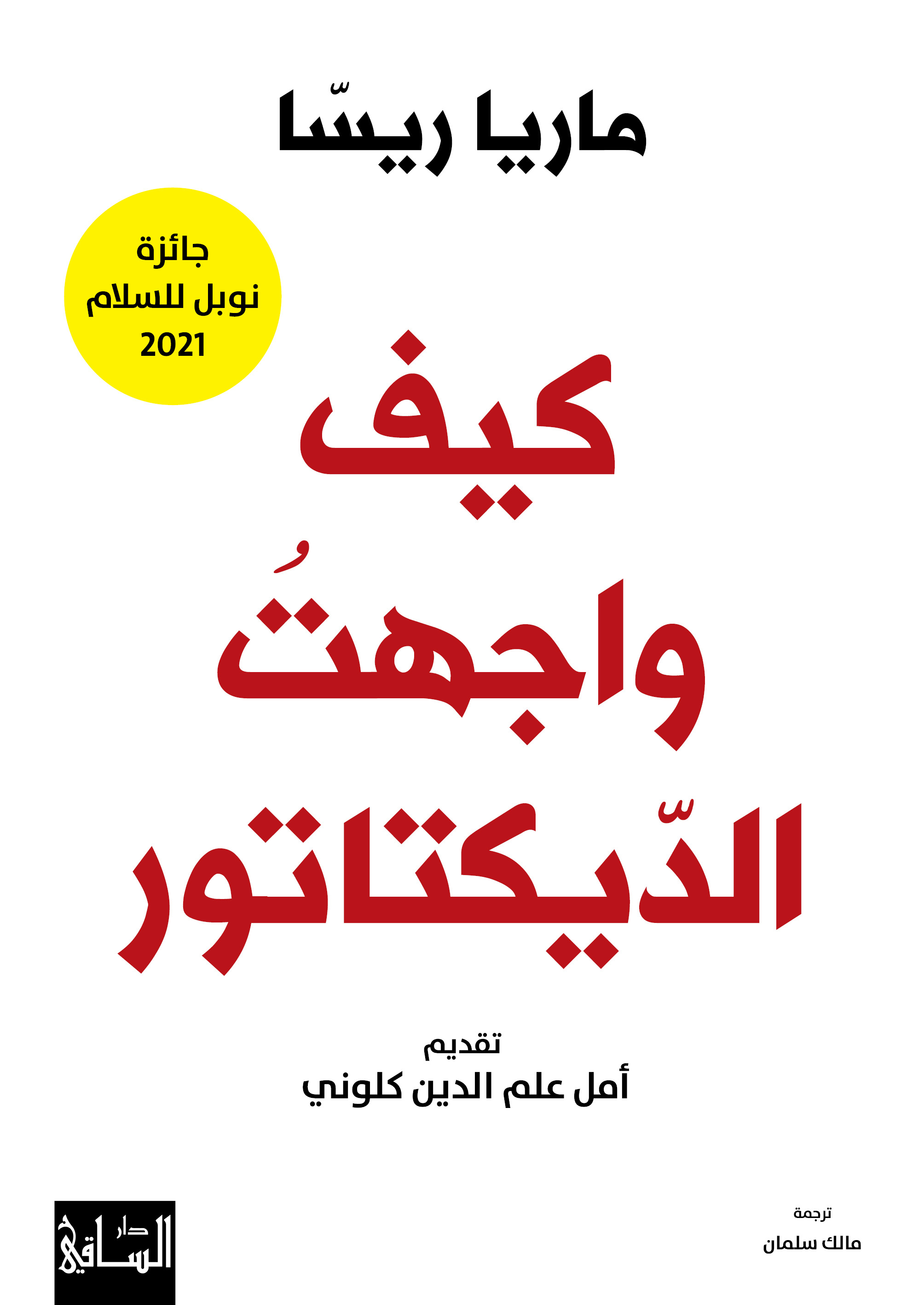 تحميل كتاب كيف واجهت الديكتاتور – ماريا ريسا