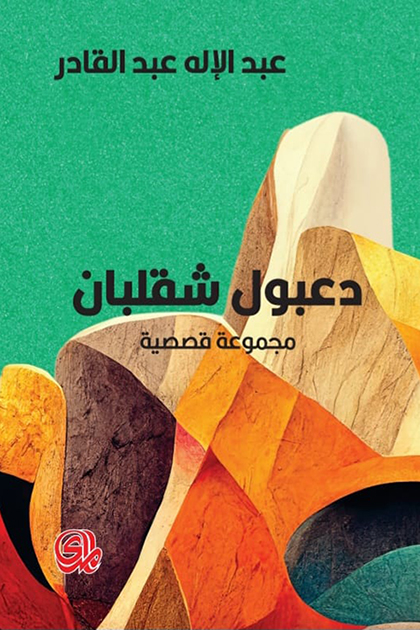 تحميل كتاب دعبول شقلبان – عبد الإله عبد القادر