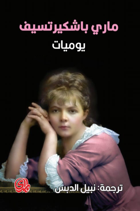 تحميل كتاب يوميات – ماري باشكيرتسيف