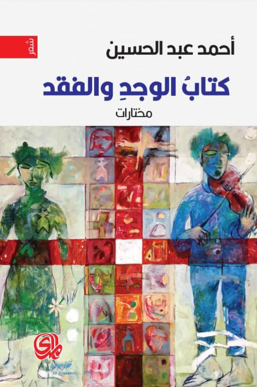 تحميل كتاب الوجد والفقد – أحمد عبد الحسين