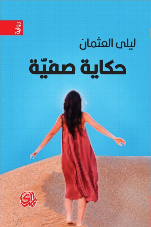 رواية حكاية صفية – ليلى العثمان