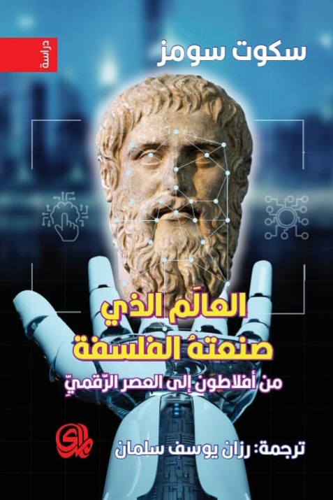 كتاب العالم الذي صنعته الفلسفة – سكوت سومز