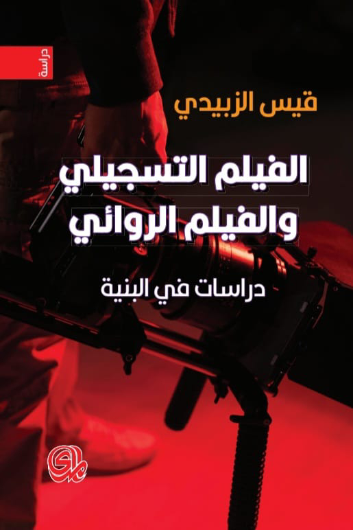 تحميل كتاب الفيلم التسجيلي والفيلم الروائي – قيس الزبيدي