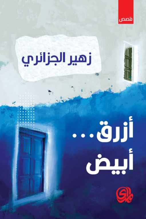 تحميل كتاب أزرق أبيض – زهير الجزائري