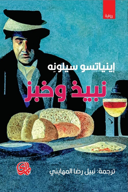 تحميل رواية نبيذ وخبز – إينياتسو سيلونه