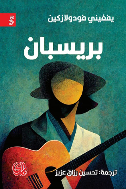 تحميل رواية بريسبان – يفغيني فودولازكين
