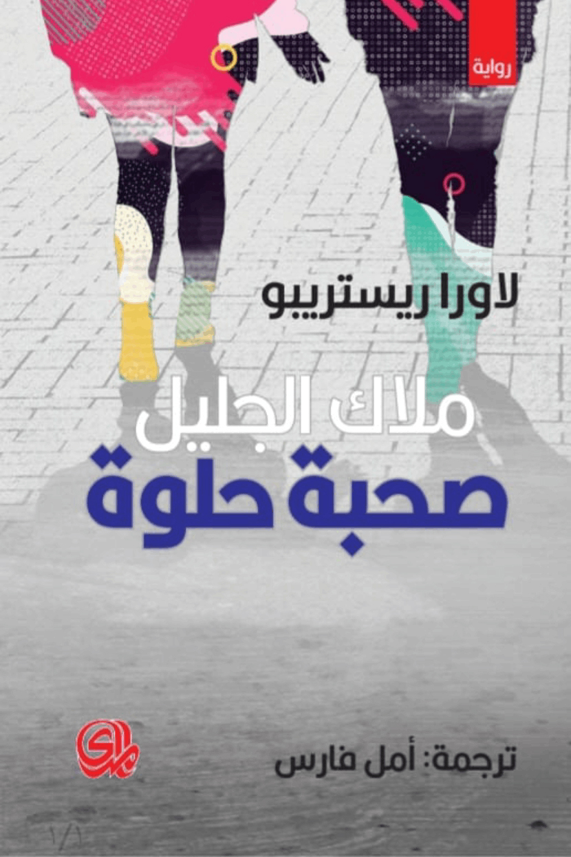 تحميل رواية ملاك الجليل صحبة حلوة – لاورا ريستريبو