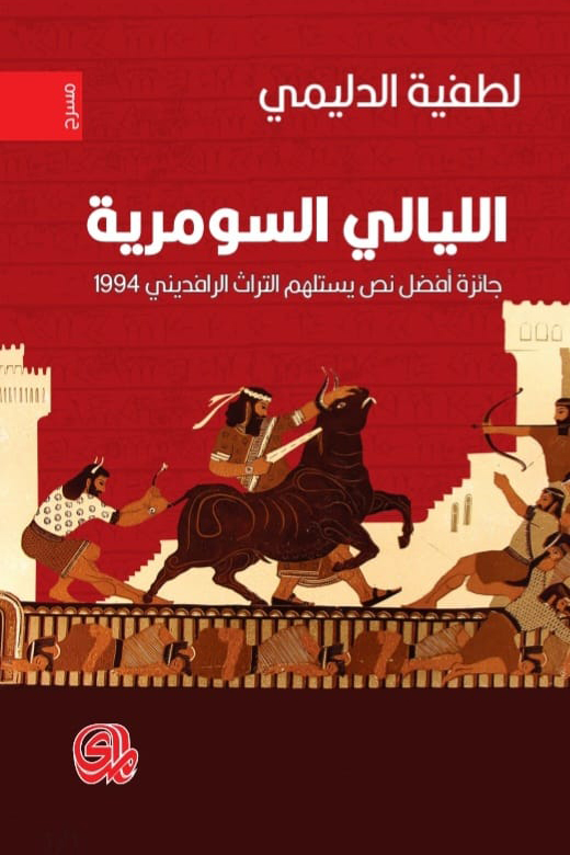 تحميل مسرحية الليالي السومرية – لطفية الدليمي