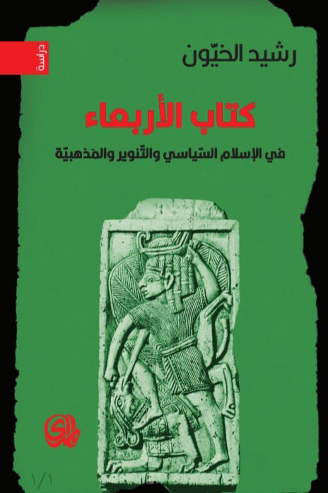 تحميل كتاب الأربعاء – رشيد الخيون