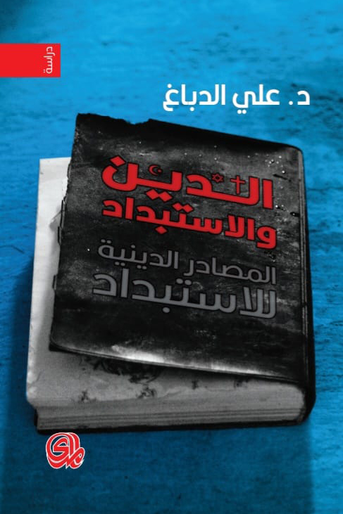 تحميل كتاب الدين والاستبداد – علي الدباغ