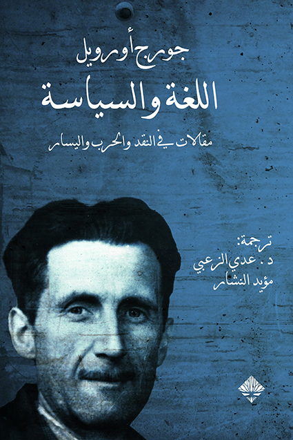 تحميل كتاب اللغة والسياسة – جورج أورويل