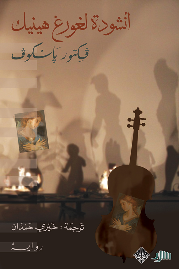 تحميل رواية أنشودة لغورغ هينيك – فكتور باسكوف