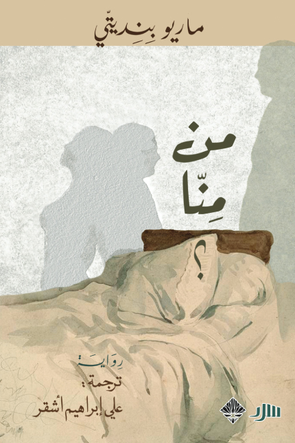تحميل رواية من منا – ماريو بنديتي