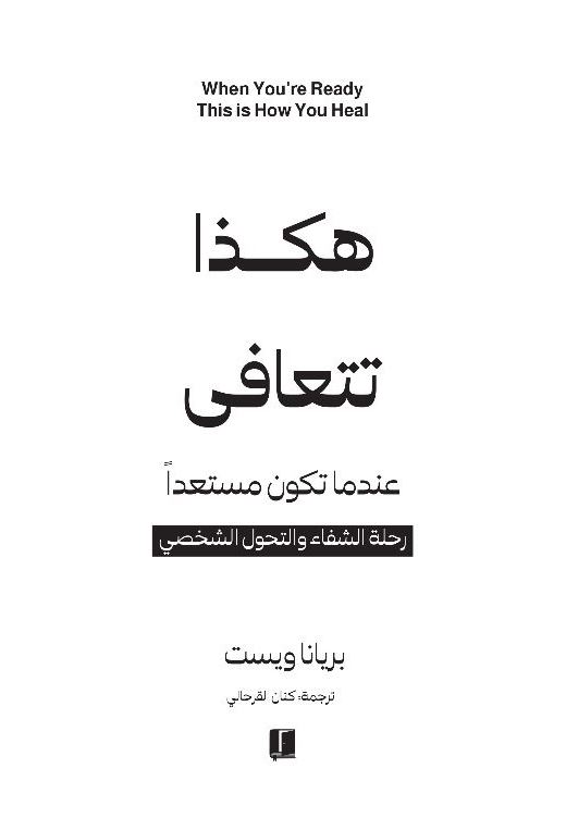 كتاب هكذا تتعافى – بريانا ويست