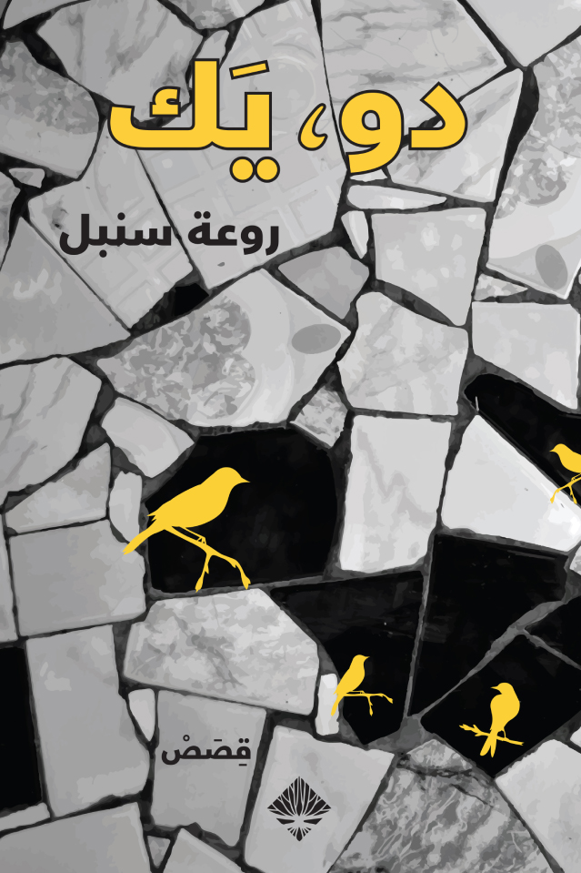 كتاب دو يك – روعة سنبل