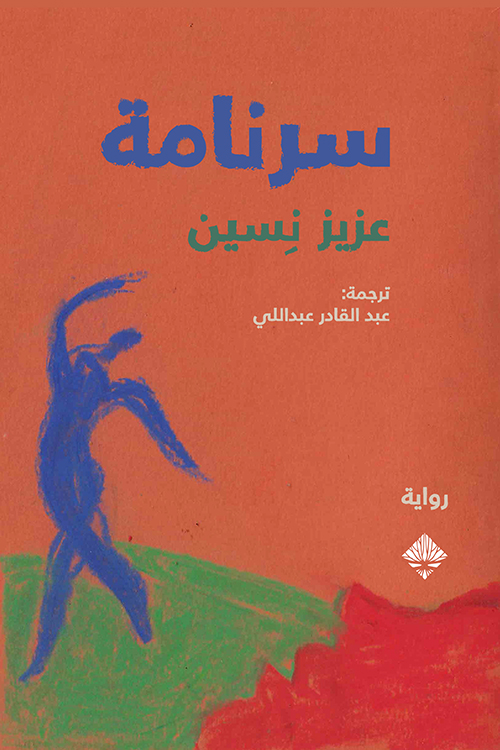 تحميل رواية سرنامة – عزيز نسين