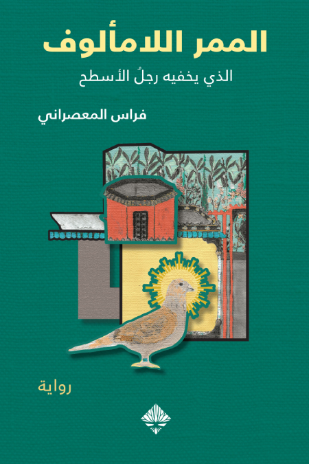 تحميل رواية الممر اللامألوف – فراس المعصراني