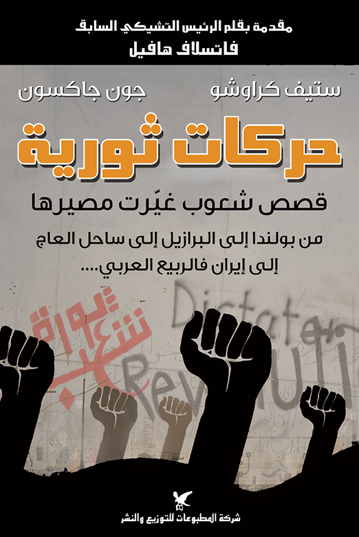 تحميل كتاب حركات ثورية – ستيف كراوشو وجون جاكسون