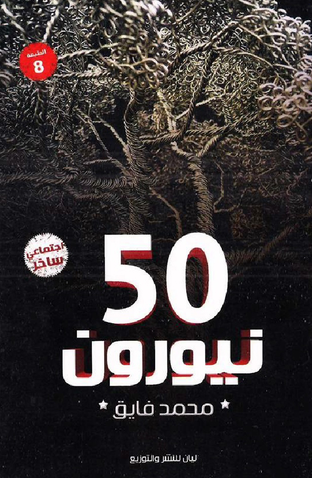 كتاب 50 نيورون – محمد فايق