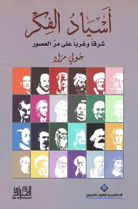 كتاب ‫أسياد الفكر – جولي مراد