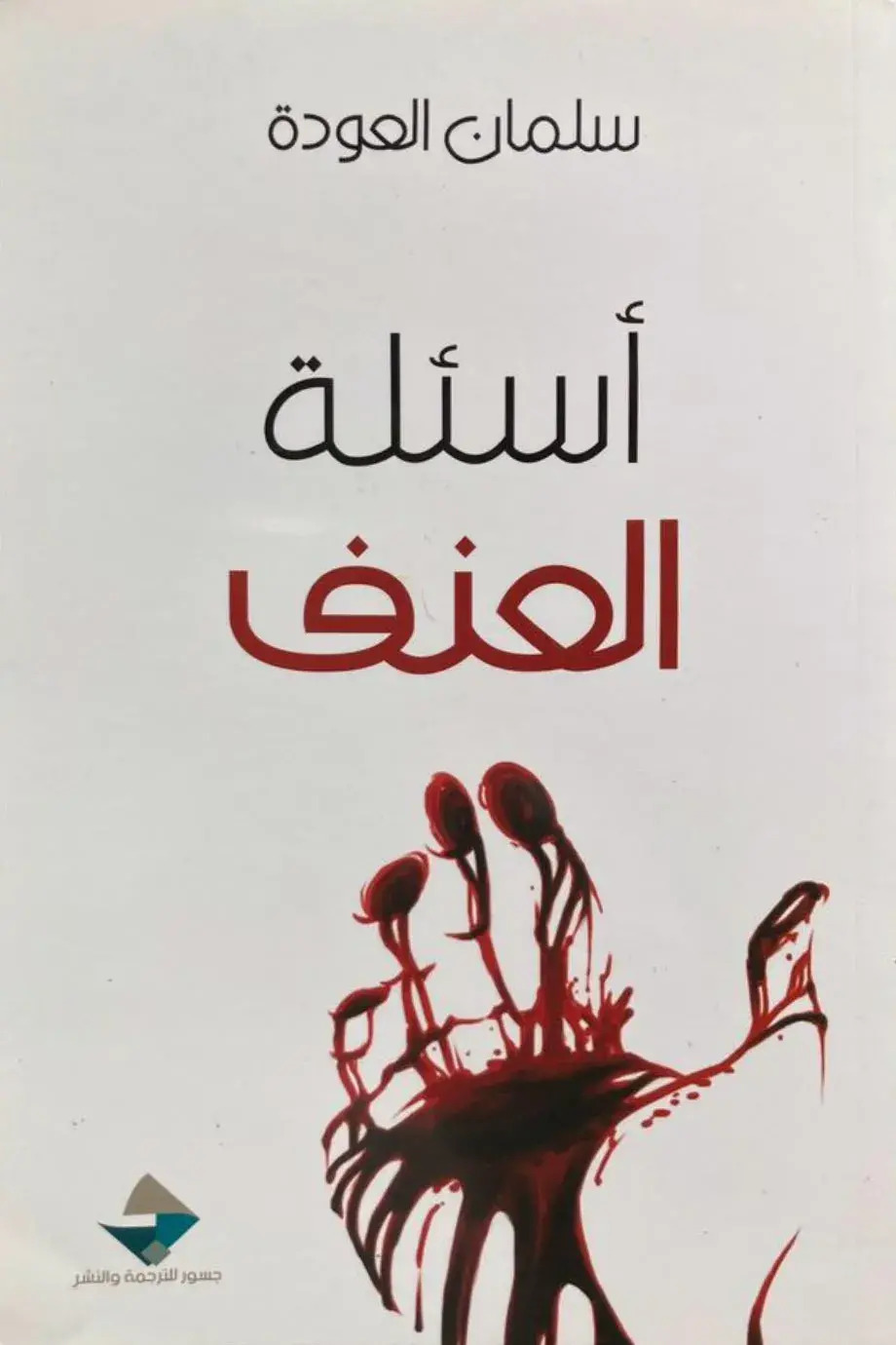 كتاب أسئلة العنف – سلمان العودة