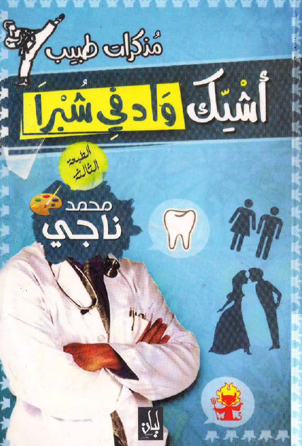 كتاب أشيك واد في شبرا – محمد ناجي