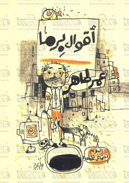كتاب أقوال برما – عمر طاهر