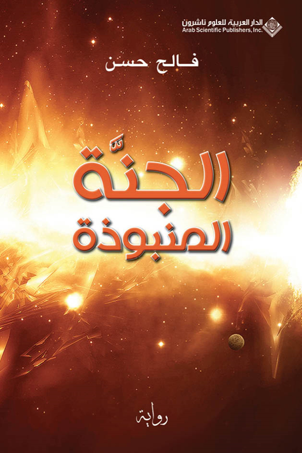 رواية الجنة المنبوذة – فالح حسن