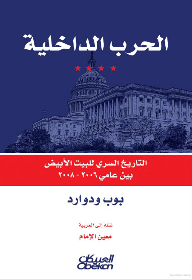 تحميل كتاب ‫الحرب الداخلية – بوب ودوارد