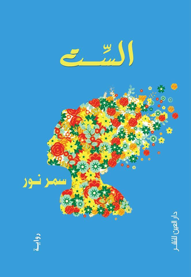 رواية الست – سمر نور