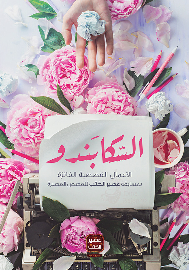 كتاب السكابندو – مجموعة مؤلفين