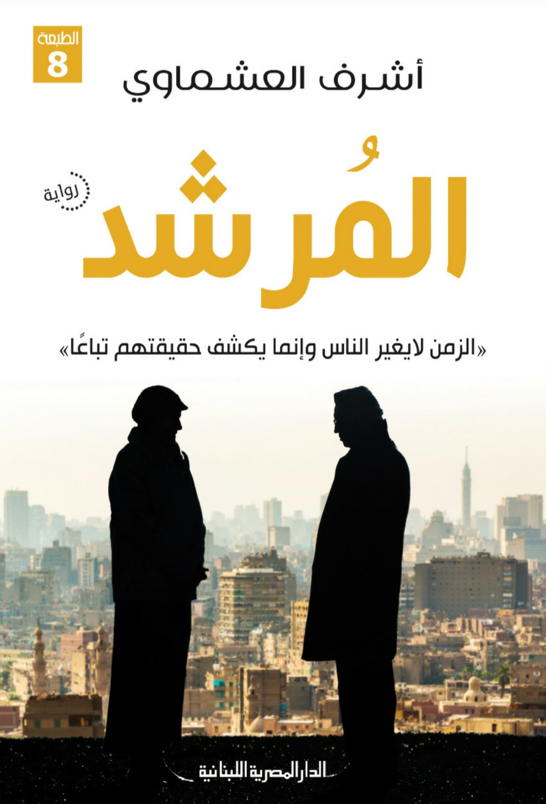 رواية المرشد – أشرف العشماوي
