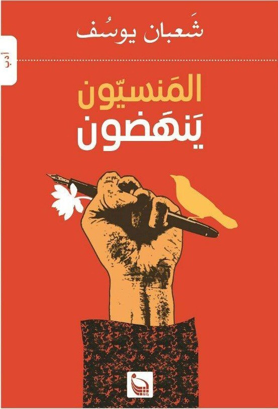 كتاب المنسيون ينهضون – شعبان يوسف