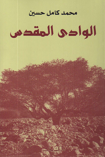 كتاب الوادي المقدس – محمد كامل حسين