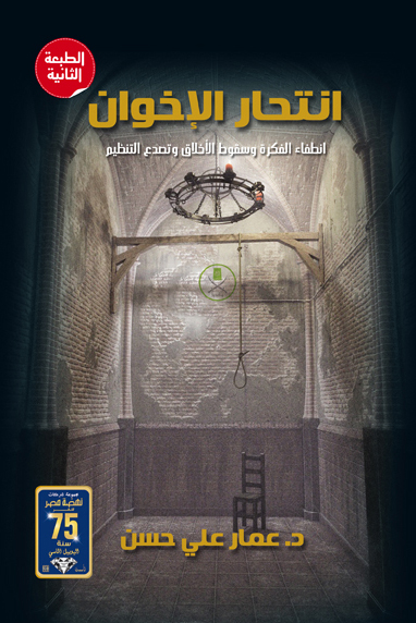 تحميل كتاب انتحار الإخوان – عمار علي حسن