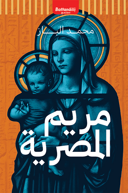 كتاب مريم المصرية – محمد الباز