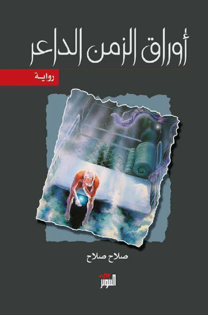 رواية أوراق الزمن الداعر – صلاح صلاح