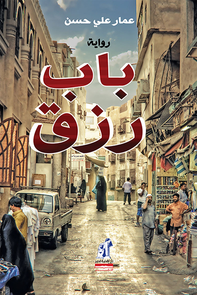 رواية باب رزق – عمار علي حسن