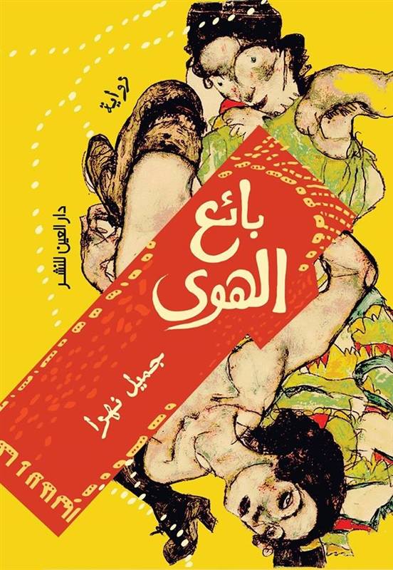 رواية بائع الهوى – جميل نهرا