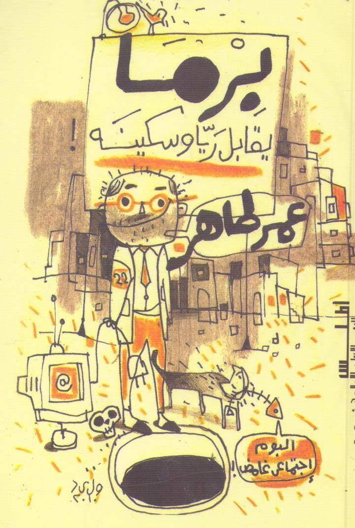 كتاب برما يقابل ريا وسكينة – عمر طاهر
