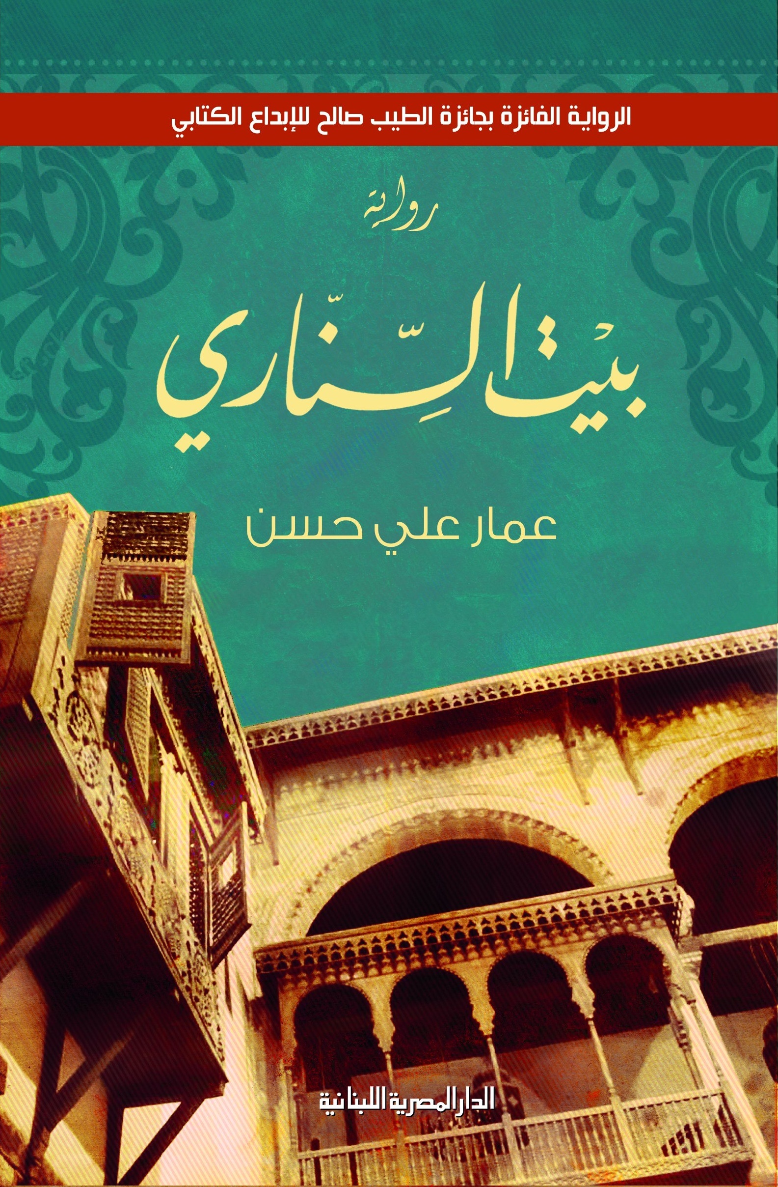 رواية بيت السناري – عمار علي حسن