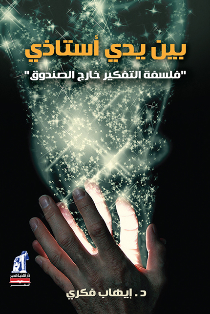 كتاب بين يدي أستاذي – إيهاب فكري
