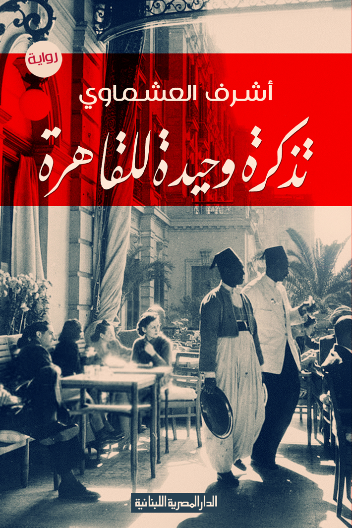 رواية تذكرة وحيدة للقاهرة – أشرف العشماوي