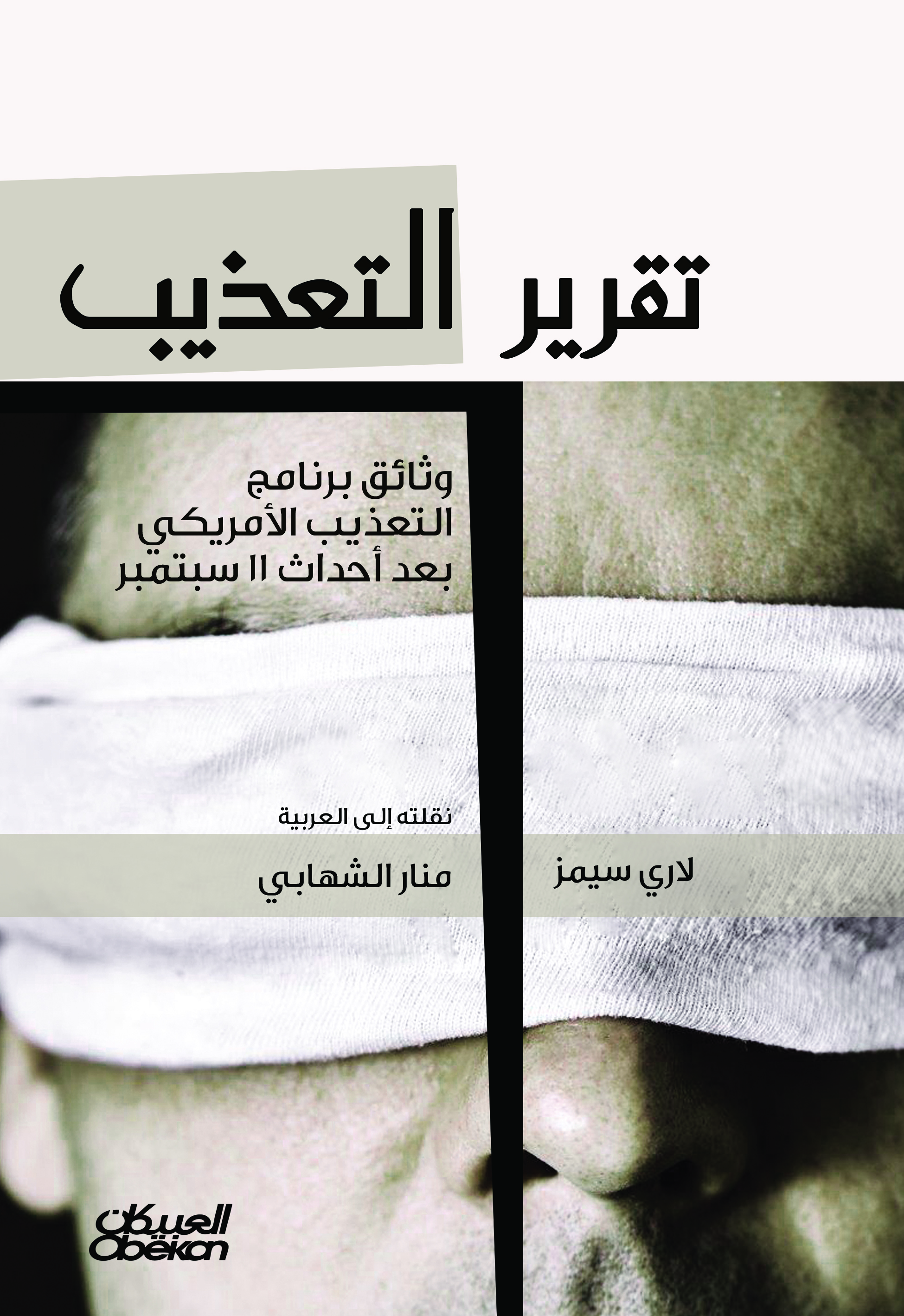 تحميل كتاب ‫تقرير التعذيب – لاري سيمز