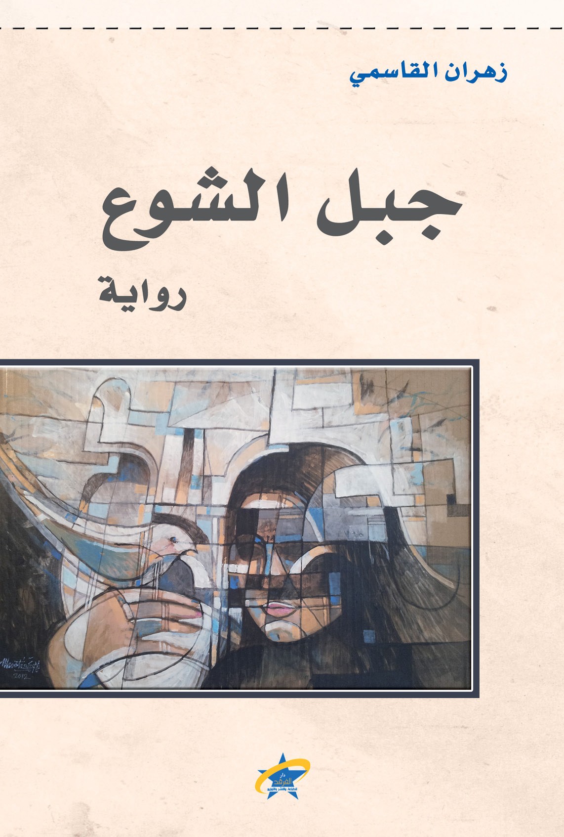 رواية جبل الشوع – زهران القاسمي