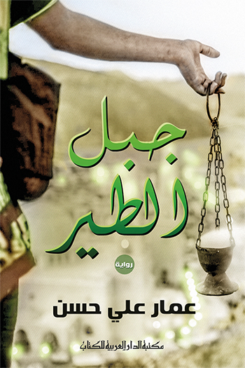 رواية جبل الطير – عمار علي حسن
