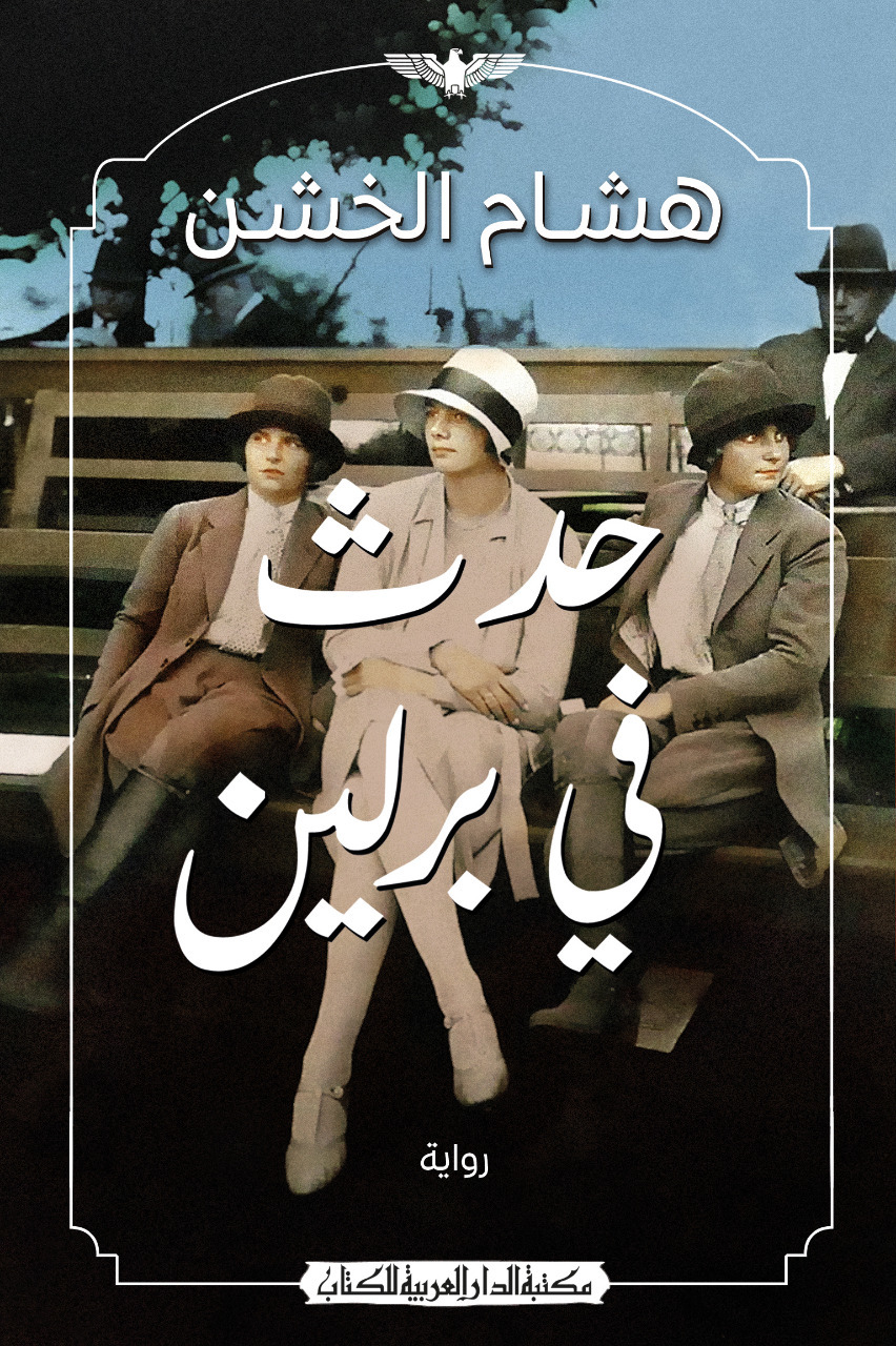 رواية حدث في برلين – هشام الخشن
